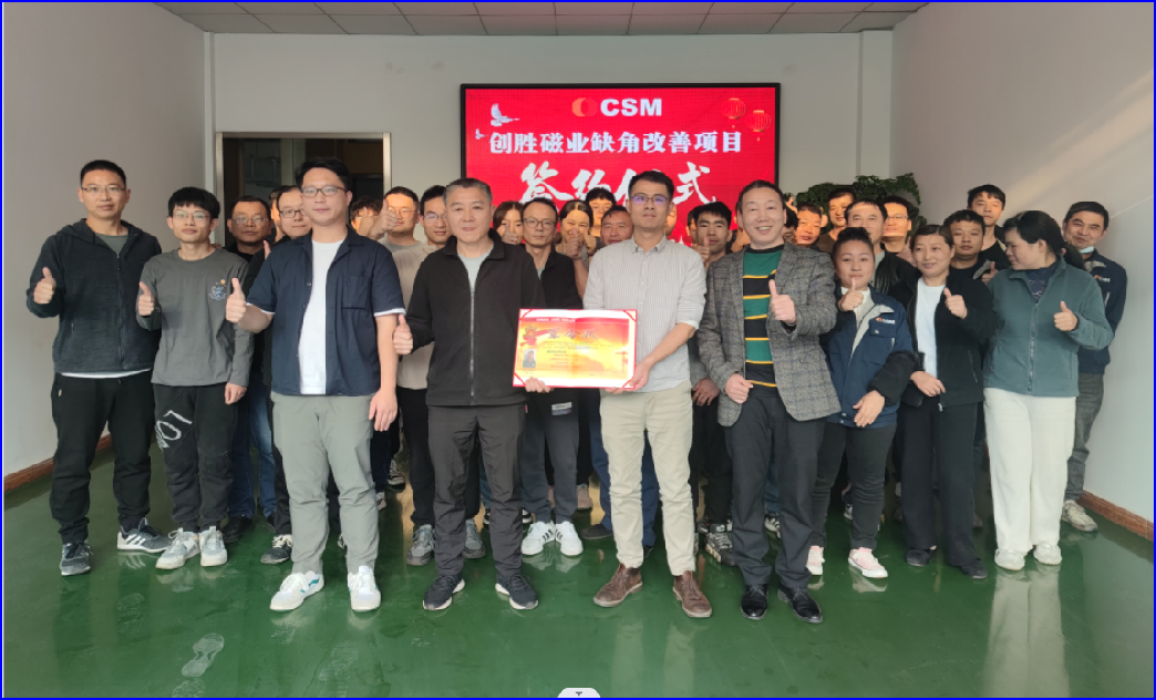 从高损到高效：创胜磁业缺角不良改善与质量跃升实践