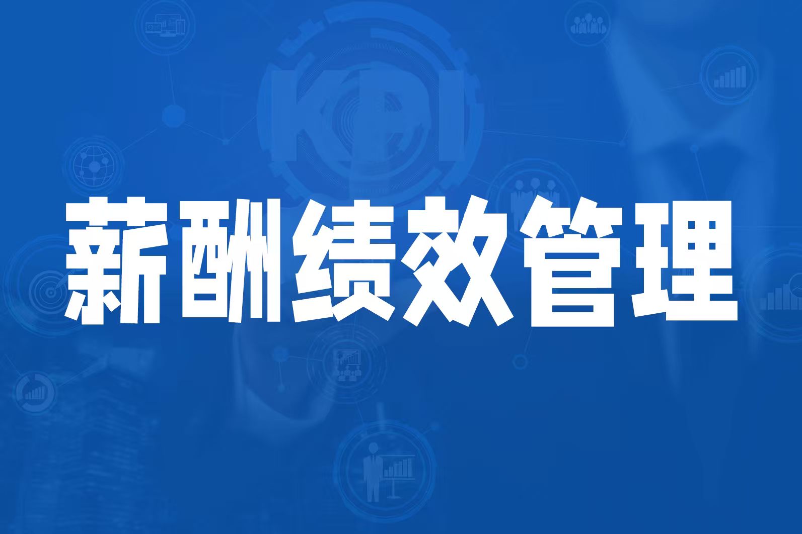 思博咨询谈绩效管理设计的“减法智慧”