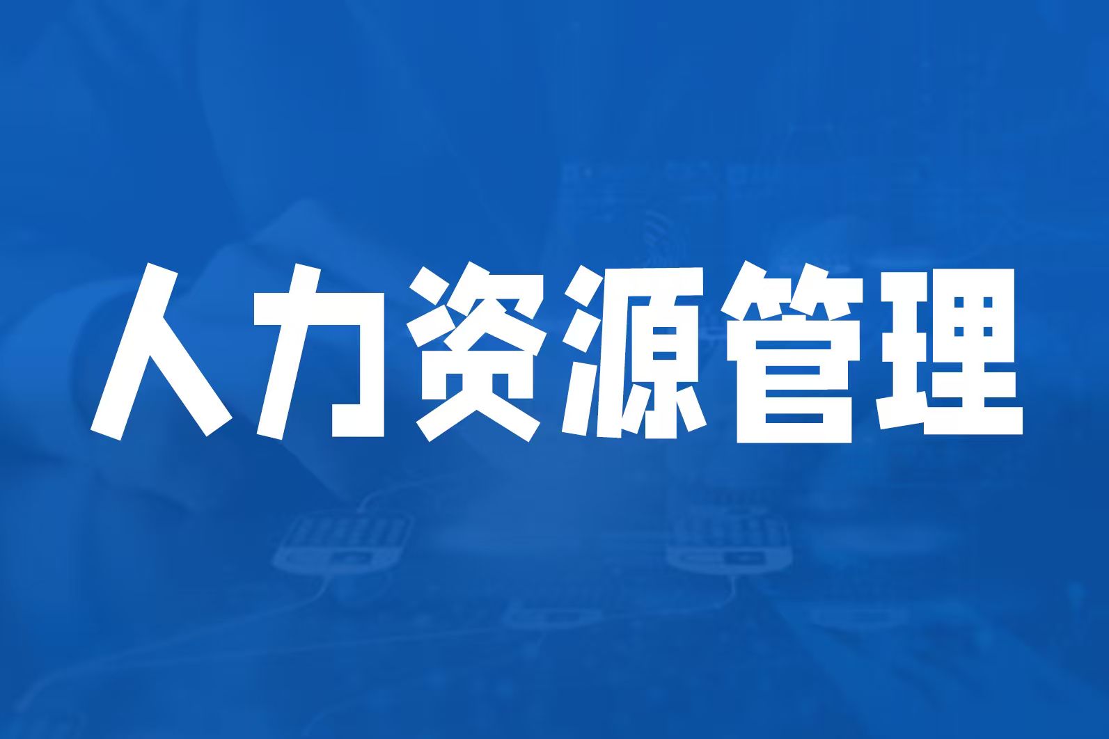 人力资源管理体系搭建，先解开人才断层的死结