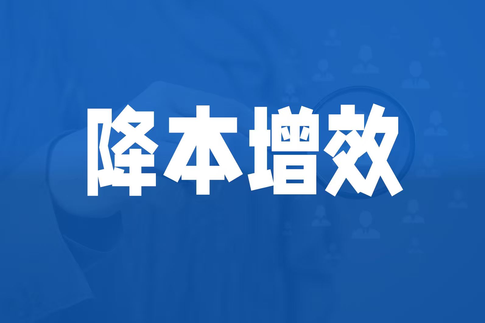 生产降本增效，向能源与资源消耗要空间