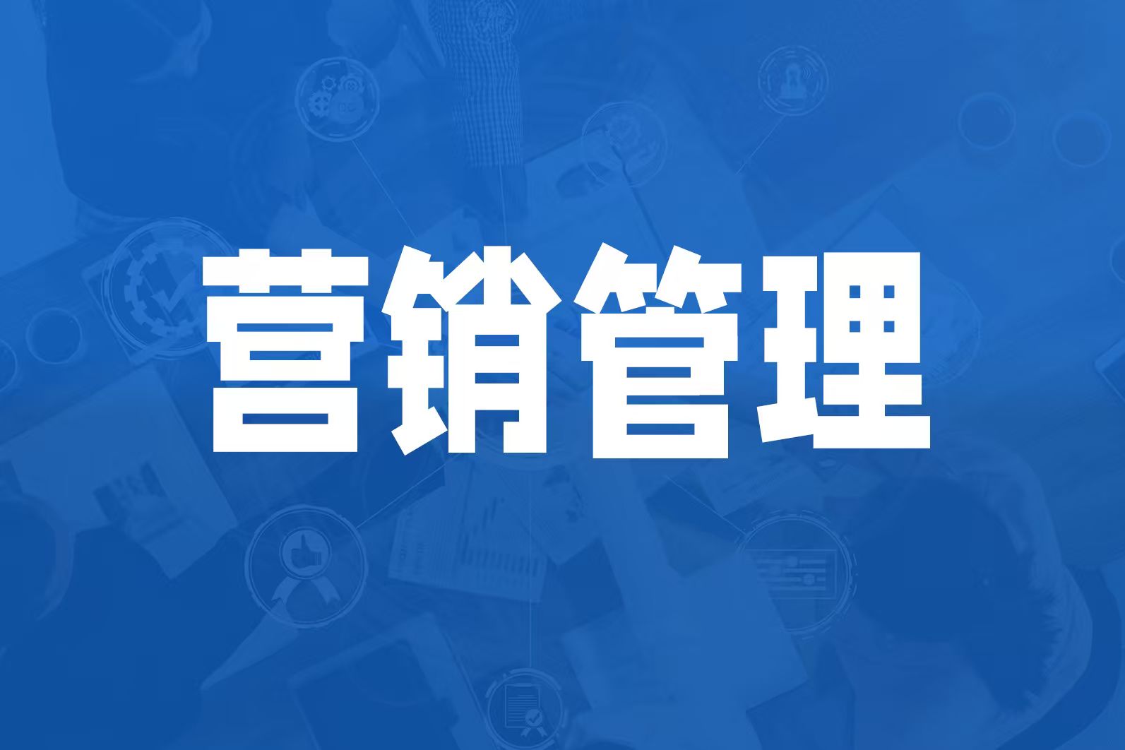 营销战略咨询：让品牌从“被看见”到“被选择”