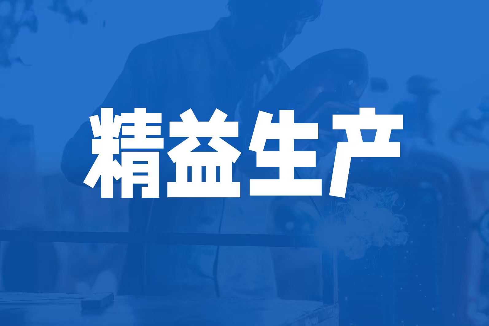 工厂精益生产如何打破“隐性浪费”的枷锁？