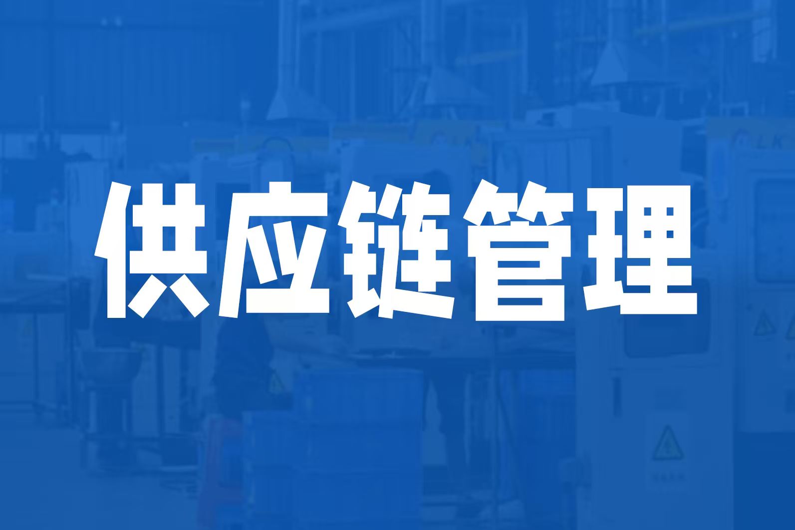制造型企业供应链管理中的现场改善从何入手？思博咨询梳理四个突破口