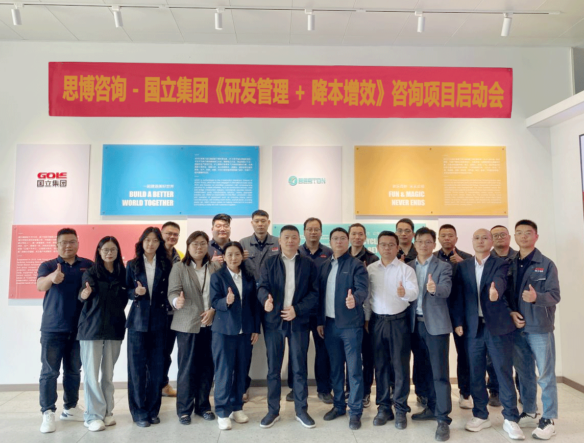 强强联合启新程，国立集团×思博咨询《研发管理+降本增效》项目正式启动