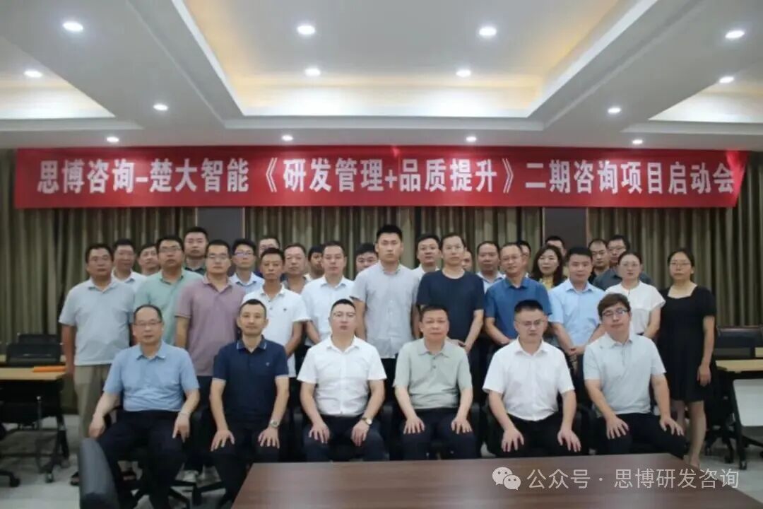 楚大智能×思博咨询《研发管理+品质提升》二期变革项目正式启动